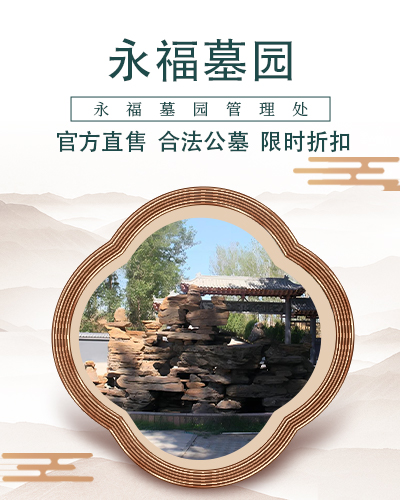 永福墓园公墓,永福墓园,永福公墓官网,永福墓园价格,永福墓园官网